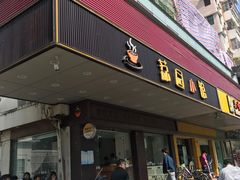 门面-荔园小馆(园岭新村二期店)