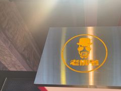 -老佛爷铜炉蛙锅(东门老街店)