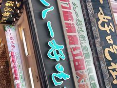 门面-八一好吃街·高品美食广场