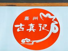 -古真记钵钵鸡(老公园店)