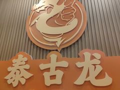 -泰古龙抓龙筋·spa按摩(浦东店)