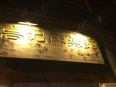 门面-高记麻辣烫