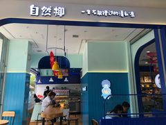 门面-自然椰·海南清补凉(海月广场店)