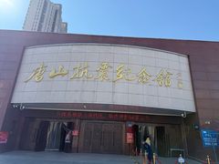 -唐山抗震纪念馆