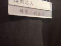 -烧肉达人•炭火烧肉(新天地店)