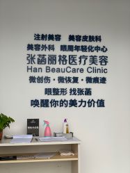 -联合丽格·张菡丽格医疗美容