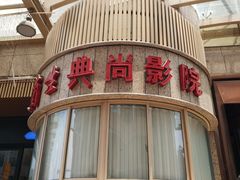 门面-中影国际影城(兰生大厦CINITY LED店)