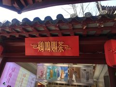 门面-鸡鸣赐茶(鸡鸣寺路店)