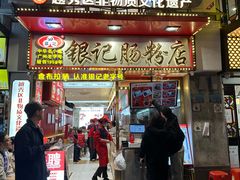 -银记肠粉店(北京路店)