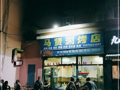 门面-马贤涮烤(超英·长乐家园店)