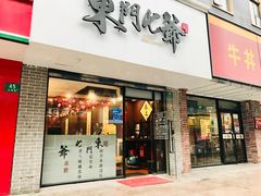 门面-螺世纪螺蛳粉·桂味小排档(裕德店)