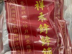 -祥禾饽饽铺·中式糕点(天津河东美福园店)