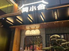 -简小舍·民间手艺菜(武昌江滩店)