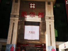 -泉州丰泽新华都百货(丰泽广场店)