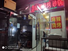 -麻辣烧烤(王串场六号路焕玉里店)
