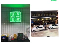 -华星冰室(湾仔店)
