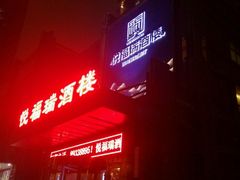 门面-悦福瑞酒楼(西影路店)