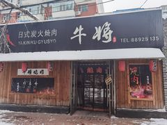 -やきにく 牛将日式焼肉(新华路店)