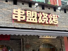 -串盟烧烤·长沙美食地标(星沙店)