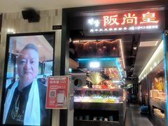 -阪尚皇·原切牛排·烤肉火锅自助(北京路店)