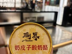 -潮界(虹桥新天地店)