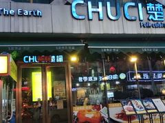 门面-楚詞CHUCI(国贸店)