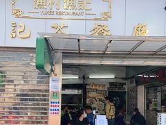 门面-渔记茶餐厅(渔村店)