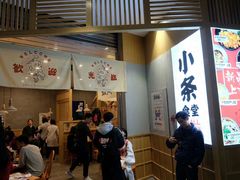 门面-小条食堂(筼筜天虹店)