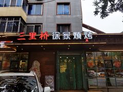 -三里桥徐家烧烤(启明街店)