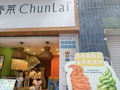 -春莱·老挝咖啡·泰式奶茶(钟楼店)