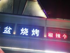 门面-小辣椒汤锅烧烤(温泉南街店)