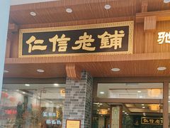 -仁信老铺(华盖路店)