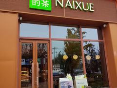 -奈雪的茶(中粮祥云小镇店)