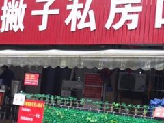 门面-左撇子私房面