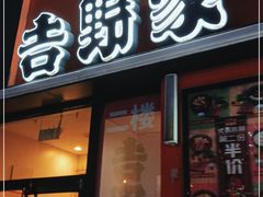 门面-吉野家(服装城店)