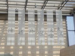 -六朝博物馆