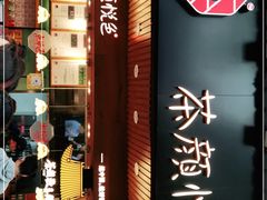 门面-茶颜悦色(登高路上店)