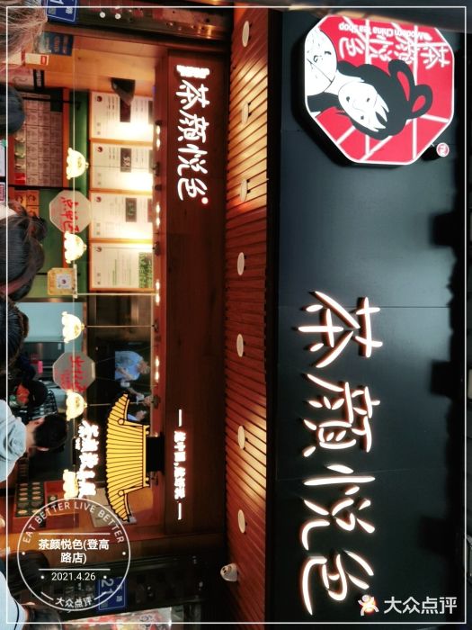 茶颜悦色(登高路上店)门面图片