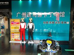 -速马赫卡丁车(琶洲店)