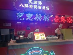 -孔师傅八仙老鸭粉丝汤(上海市第一食品商店南东店)