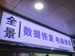 -全景数据恢复电脑维修(漕溪北路店)