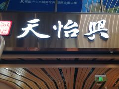 -天怡興·百年蒸饺(中心书城店)