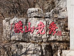 -狼牙山风景区