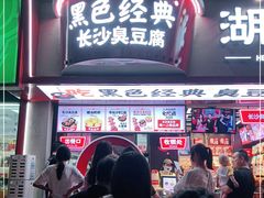 门面-黑色经典臭豆腐·湖南特产(坡子街店)