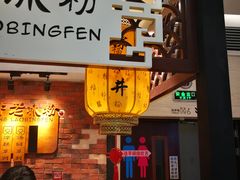 -深水井老冰粉(解放碑英利大融城店)