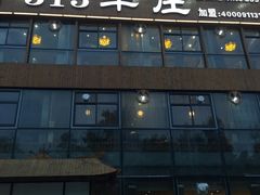 门面-313羊庄鲜羊火锅·鲜羊肉烧烤(李村店)
