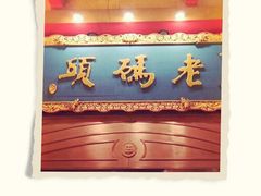 -老码头火锅(玉林店)