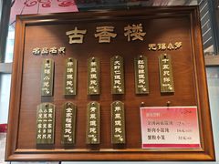 -古香楼(芦庄店)