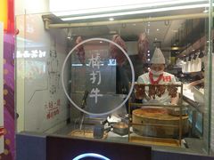 -成都你六姐·牛肉冒菜(城市集市合生汇店)