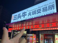 -三头牛·潮汕牛肉生蚝火锅 (夏湾店)